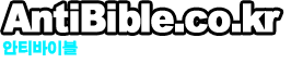 안티바이블/안티가톨릭/안티개신교//안티성경/안티예수/안티바이블/반기련